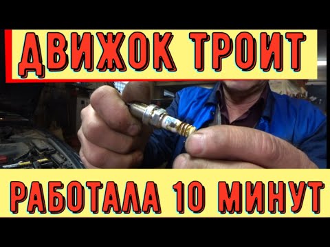 Видео: ✅ Движок троит.  Замена свечей помогла на 10 минут.