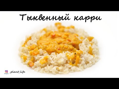 Видео: ТЫКВЕННЫЙ КАРРИ | список ингредиентов под видео 👇