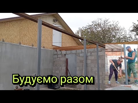 Видео: Бетонуємо стовпчики для  тераси.Будуємо будинок