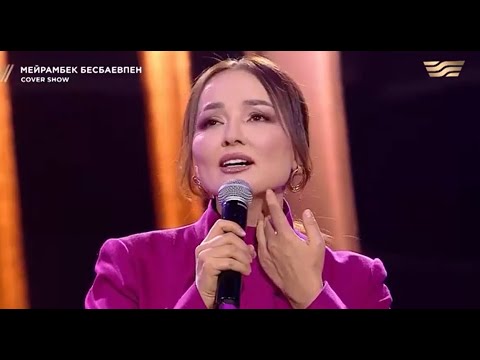 Видео: Жазира Байырбекова – «Ханшайымым» / COVER SHOW / КАВЕР ШОУ