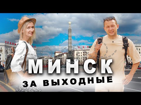 Видео: Лучшие места в Минске - маршрут для путешествия