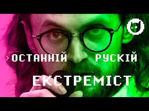 Видео: ВОРОГ ПУТІНА №1. Ним лякають дiтeй 👀