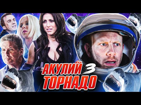 Видео: Треш Обзор Фильма АКУЛИЙ ТОРНАДО 3 (Смотрим вместе)