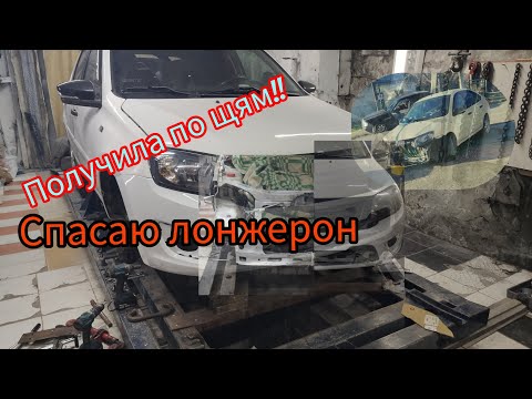Видео: ЛАДА ГРАНТ, ВОССТАНОВЛЕНИЕ ЛОНЖЕРОНА И МОНТАЖНОЙ РАМКИ.