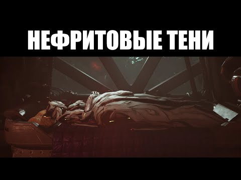 Видео: Warframe | Прохождение квеста "НЕФРИТОВЫЕ ТЕНИ" [Без комментариев] 🎬