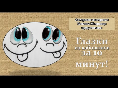 Видео: Как сделать глазки из кабашонов за 10 минут. #1