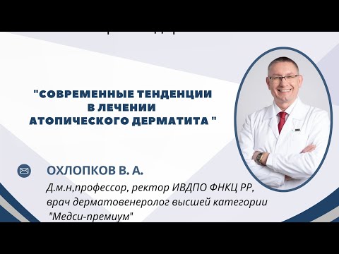 Видео: Современные тенденции в лечении атопического дерматита. 