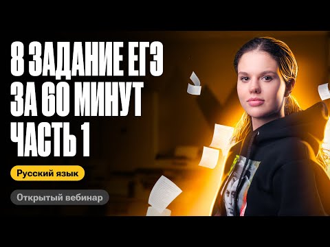 Видео: 8 задание ЕГЭ за 60 минут. Часть 1 | Оксана Кудлай | ЕГЭ по русскому