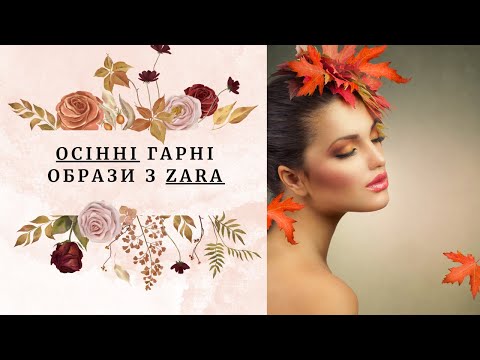 Видео: Осінні неймовірно гарні образи  з Zara 