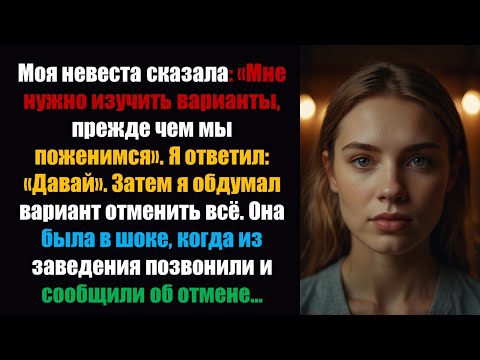 Видео: Моя невеста сказала: «Мне нужно изучить варианты, прежде чем мы поженимся». Я ответил: «Давай».
