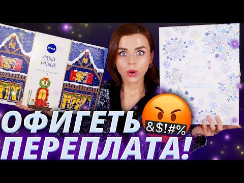 Видео: БЕЗУМНЫЕ и БЮДЖЕТНЫЕ АДВЕНТ КАЛЕНДАРИ NIVEA и LUMENE | Как это дарить?