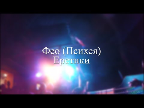 Видео: Фео (Психея) - Еретики