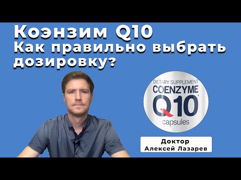 Видео: КОЭНЗИМ Q10 / Выбираем правильно дозировку #коэнзимQ10 #антиоксиданты #ДокторАлексейЛазарев