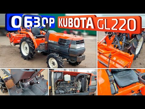 Видео: Обзор японского минитрактора KUBOTA GL220!!!
