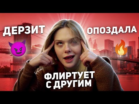 Видео: 7 ЖЕНСКИХ КОСЯКОВ: КАК РЕАГИРОВАТЬ ПРАВИЛЬНО?
