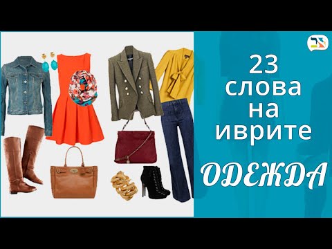 Видео: 23 слова на иврите ❄ ОДЕЖДА, ФУТБОЛКА, ОБУВЬ иврит ❄ Изучение иврита