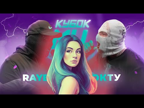 Видео: ИРЕН: RAYBAX vs НОКТУ | КУБОК МЦ: LEGACY (BPM) + ЗА ДЕНЬ ДО БАТТЛА