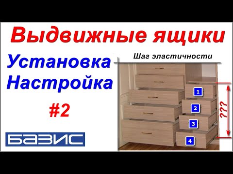 Видео: Выдвижные ящики. Установка. Настройка #2 /Базис мебельщик/