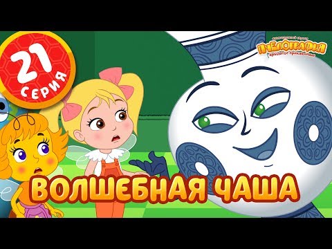 Видео: ПЧЕЛОГРАФИЯ  -  21 серия - Волшебная чаша.