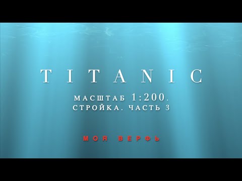 Видео: TITANIC, 1:200. Стройка. Часть 3.