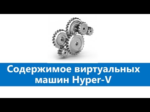 Видео: Содержимое виртуальных машин Hyper-V.