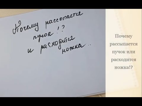 Видео: Почему рассыпается пучок!?