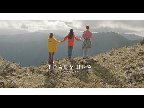 Видео: Алёна Свиридова - "Травушка"