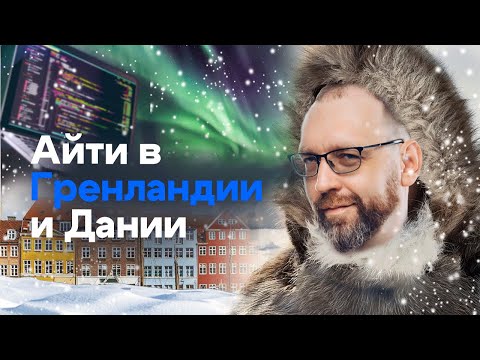 Видео: Как живут и работают айтишники в Гренландии и Дании?
