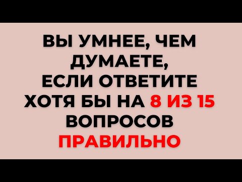 Видео: ТЕСТ НА ЭРУДИЦИЮ #24. Сможете набрать хотя бы 8 из 15? #тестнаэрудицию #викторина #тест