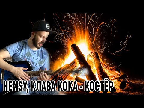Видео: HENSY, КЛАВА КОКА - КОСТЁР НА ГИТАРЕ РАЗБОР БЕЗ БАРРЭ, хенси костер, как играть на гитаре, аккорды