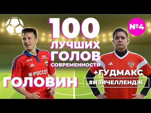 Видео: #ИЗИЧЕЛЛЕНДЖ_4 | ГОЛОВИН + GoodMax