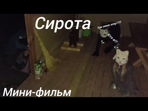 Видео: Мини-фильм "Сирота,,. квадробика серия 1. На 15 лайков вторая серия. #kvadrobika #terian #квадробика