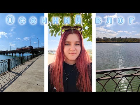 Видео: Осенний влог | Распаковка бисера | Vlog | Влог | Мак | Бисероплетение | Плету из бисера | Планер