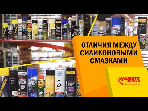 Видео: Силиконовые смазки. Отличия между смазками. Как правильно выбрать?