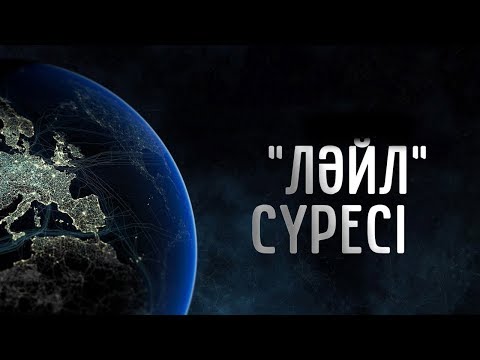 Видео: «ЛӘЙЛ» сүресінің тәпсірі / «Тәпсір тұнығы» / Асыл арна