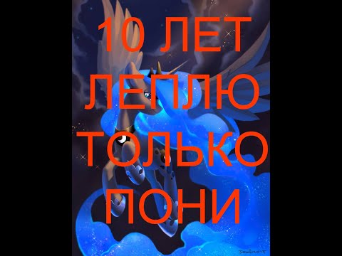 Видео: 10 лет леплю только пони. Ответы на вопросы