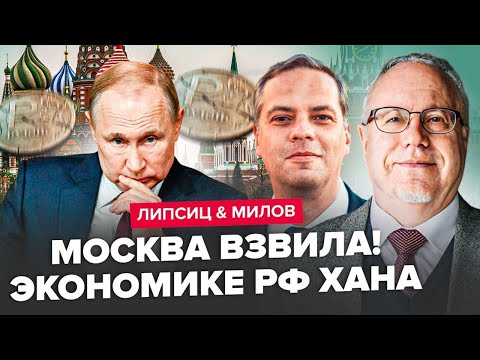 Видео: 😲Збувся СТРАШНИЙ прогноз! Бюджет РФ вийшов З БЕРЕГІВ. Новий АНТИРЕКОРД економіки - ЛІПСІЦ & МІЛОВ