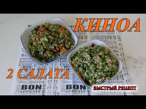 Видео: Как ВКУСНО приготовить КИНОА / 2 Рецепта салатов из КИНОА