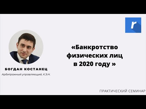 Видео: Семинар Банкротство Физических лиц в 2020 году