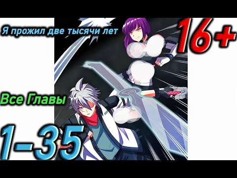 Видео: #1-35 Озвучка манги " Я прожил две тысячи лет  " Главы 1 - 35  ( Все Главы)