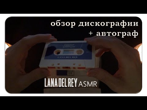 Видео: ASMR Lana Del Rey (unboxing посылки с кассетой и автографом, обзор дискографии, липкий шёпот)