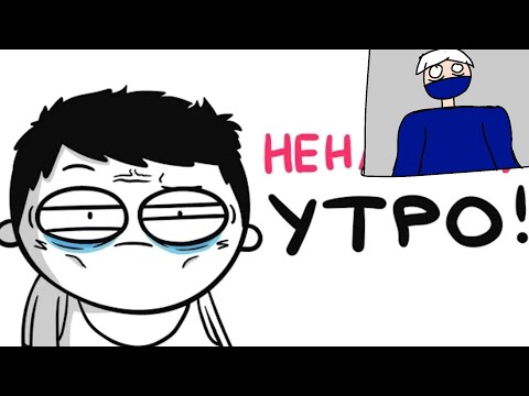 Видео: "Я ненавижу утро "| Реакция на @marmazh