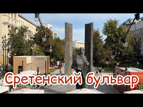 Видео: Сретенский бульвар