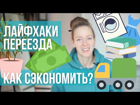 Видео: Экономия на переезде. Лайфхаки: Как не разориться после смены жилья? Как переехать недорого?