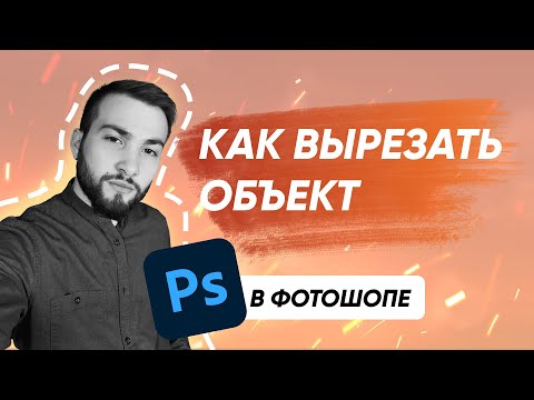 Видео: КАК ВЫРЕЗАТЬ ОБЪЕКТ В ФОТОШОПЕ? 3 способа [фотошоп для начинающих]