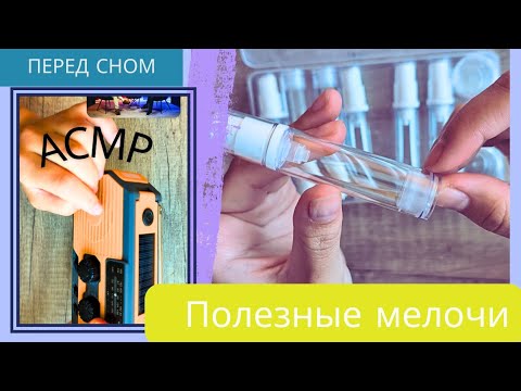 Видео: Полезные мелочи / слушать перед сном / асмр asmr