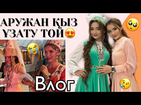 Видео: "Аружан" қыз ұзату🥺❤️ Vlog