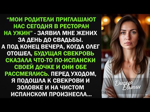 Видео: Мои родители приглашают нас сегодня в ресторан на ужин, - заявил жених за день до свадьбы...