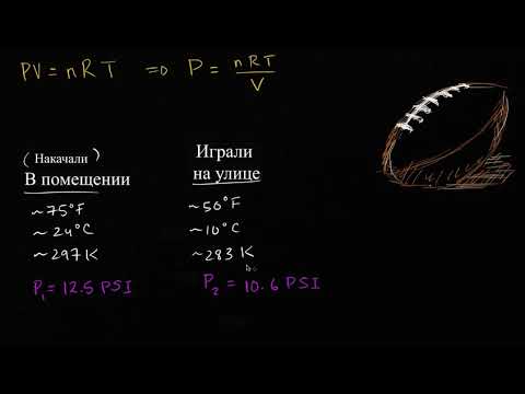 Видео: DeflateGate, или Проблема сдутого мяча | Газы.Молекулярно-кинетическая теория | Химия