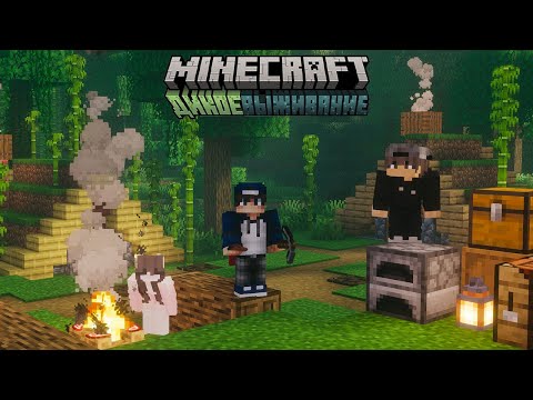 Видео: ДИКОЕ ВЫЖИВАНИЕ с ДРУЗЬЯМИ #1 - Cамое Начало / Майнкрафт minecraft 1.21
